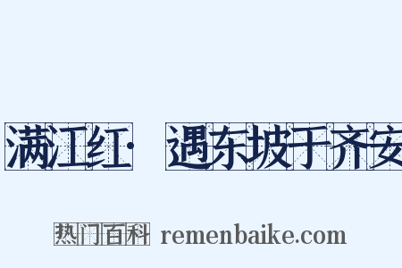 满江红·遇东坡于齐安是什么意思的图片